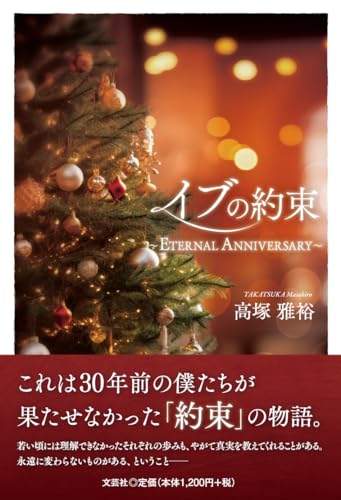 イブの約束〜ETERNAL ANNIVERSARY〜