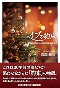 イブの約束〜ETERNAL ANNIVERSARY〜
