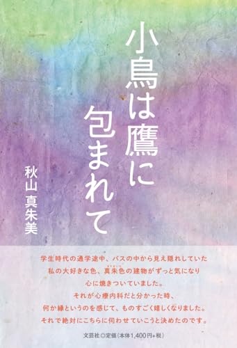 小鳥は鷹に包まれて