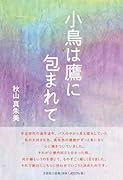 小鳥は鷹に包まれて