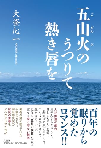 五山火のうつりて熱き唇を
