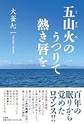 五山火のうつりて熱き唇を