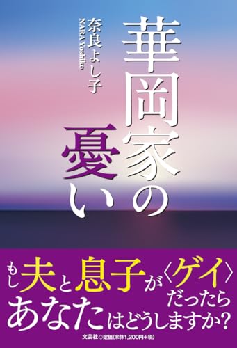 華岡家の憂い