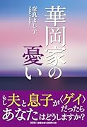 華岡家の憂い