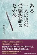 ある一人の男の受験物語とその後