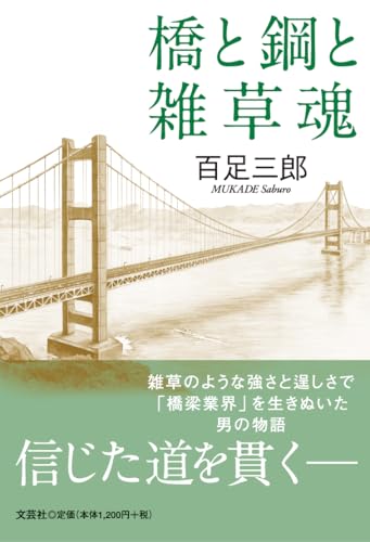 橋と鋼と雑草魂