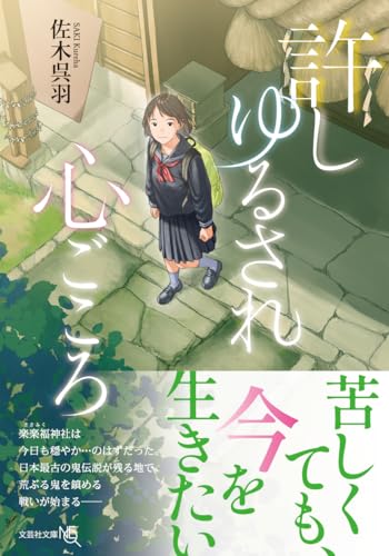  許しゆるされ心ごころ【文芸社文庫NEO】