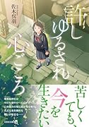  許しゆるされ心ごころ【文芸社文庫NEO】