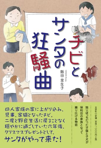 チビとサンタの狂騒曲