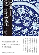 チャイナ・ブルー