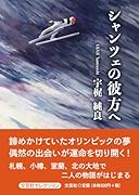 シャンツェの彼方へ