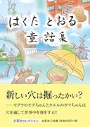 はくたとおる童話集
