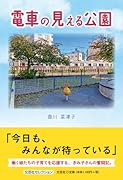 電車の見える公園