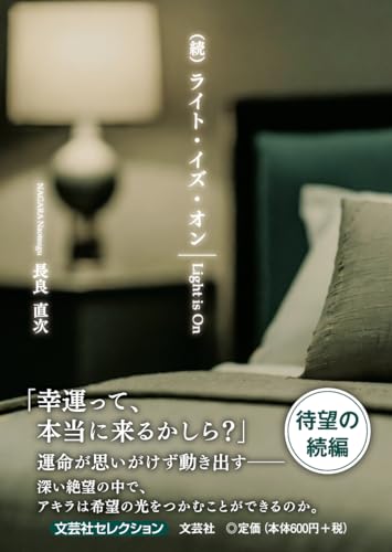 (続)ライト・イズ・オン