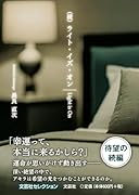 (続)ライト・イズ・オン