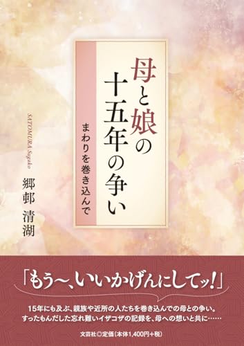 母と娘の十五年の争い まわりを巻き込んで