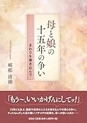 母と娘の十五年の争い まわりを巻き込んで