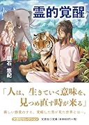 霊的覚醒