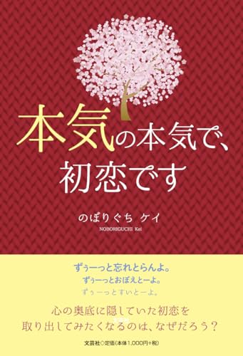 本気の本気で、初恋です