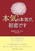 本気の本気で、初恋です