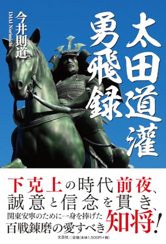 太田道灌勇飛録
