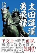 太田道灌勇飛録