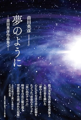 夢のように 苗田英彦作品集 2