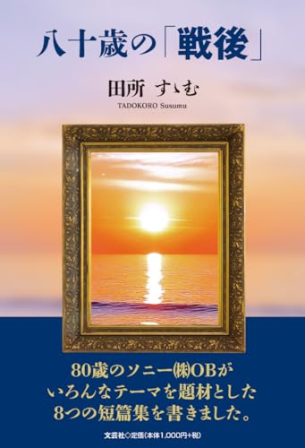 八十歳の「戦後」