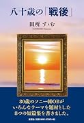 八十歳の「戦後」