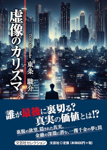 虚像のカリスマ