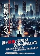 虚像のカリスマ
