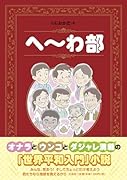 へ〜わ部