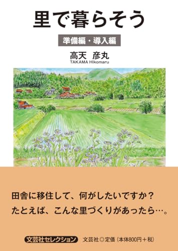 里で暮らそう 準備編・導入編