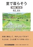 里で暮らそう 準備編・導入編