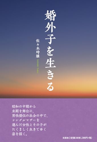 婚外子を生きる