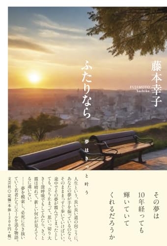 ふたりなら 夢はきっと叶う