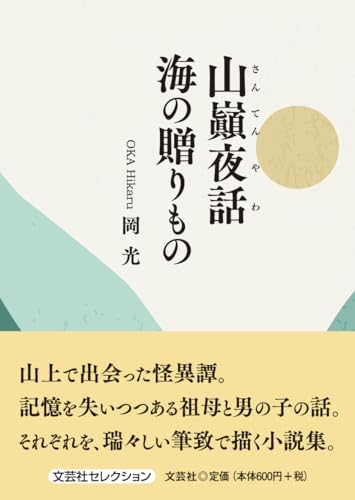 山巓夜話海の贈りもの