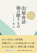 山巓夜話海の贈りもの