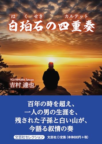 白珀石の四重奏