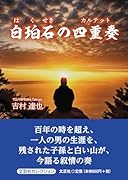 白珀石の四重奏