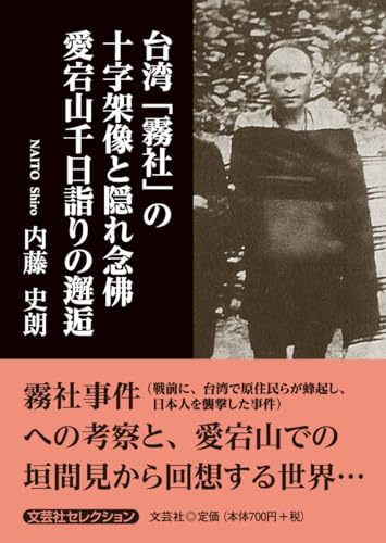 台湾「霧社」の十字架像と隠れ念佛 愛宕山千日詣りの邂逅