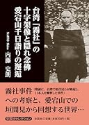 台湾「霧社」の十字架像と隠れ念佛 愛宕山千日詣りの邂逅