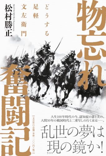 物忘れ奮闘記 どうする足軽文左衛門