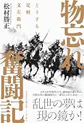 物忘れ奮闘記 どうする足軽文左衛門