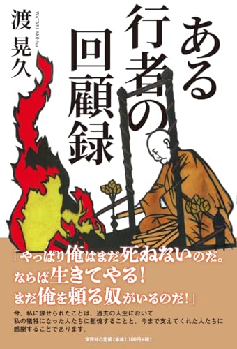 ある行者の回顧録