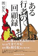 ある行者の回顧録