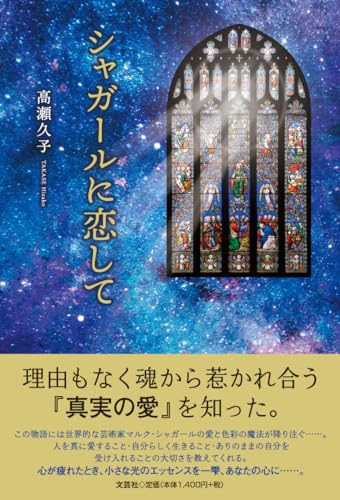 シャガールに恋して