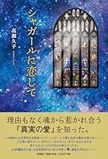 シャガールに恋して