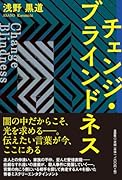 チェンジ・ブラインドネス