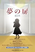 夢の扉